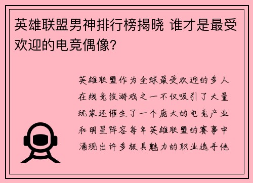 英雄联盟男神排行榜揭晓 谁才是最受欢迎的电竞偶像？