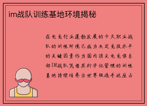 im战队训练基地环境揭秘