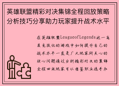 英雄联盟精彩对决集锦全程回放策略分析技巧分享助力玩家提升战术水平