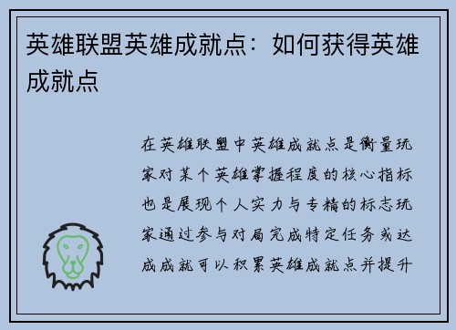 英雄联盟英雄成就点：如何获得英雄成就点