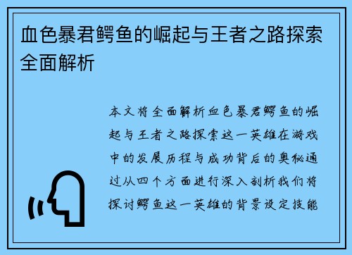血色暴君鳄鱼的崛起与王者之路探索全面解析