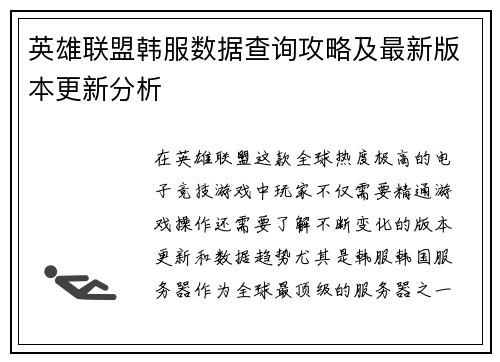 英雄联盟韩服数据查询攻略及最新版本更新分析