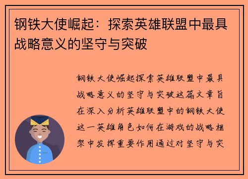 钢铁大使崛起：探索英雄联盟中最具战略意义的坚守与突破