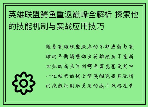 英雄联盟鳄鱼重返巅峰全解析 探索他的技能机制与实战应用技巧