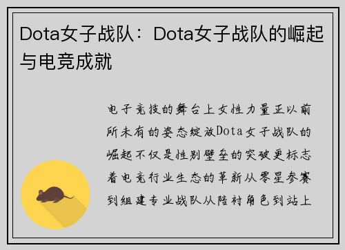 Dota女子战队：Dota女子战队的崛起与电竞成就