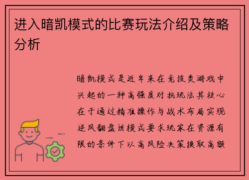 进入暗凯模式的比赛玩法介绍及策略分析