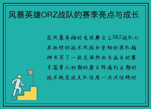 风暴英雄ORZ战队的赛季亮点与成长