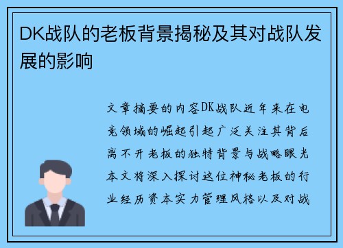 DK战队的老板背景揭秘及其对战队发展的影响