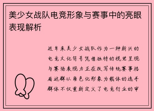 美少女战队电竞形象与赛事中的亮眼表现解析