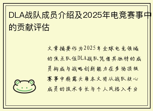 DLA战队成员介绍及2025年电竞赛事中的贡献评估