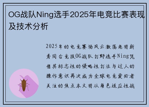 OG战队Ning选手2025年电竞比赛表现及技术分析