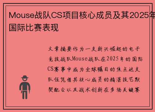 Mouse战队CS项目核心成员及其2025年国际比赛表现