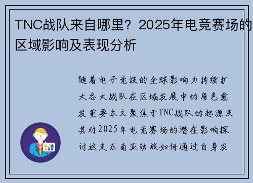 TNC战队来自哪里？2025年电竞赛场的区域影响及表现分析