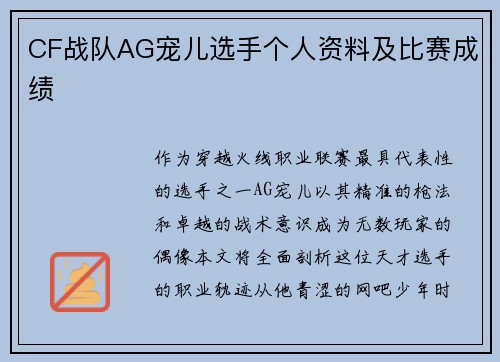 CF战队AG宠儿选手个人资料及比赛成绩