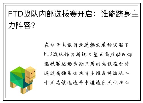 FTD战队内部选拔赛开启：谁能跻身主力阵容？