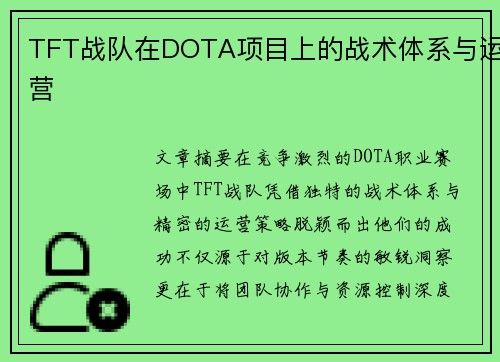 TFT战队在DOTA项目上的战术体系与运营