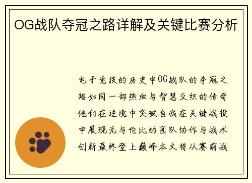 OG战队夺冠之路详解及关键比赛分析