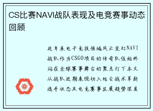 CS比赛NAVI战队表现及电竞赛事动态回顾
