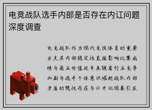 电竞战队选手内部是否存在内讧问题深度调查